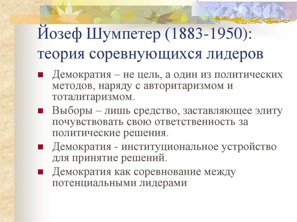 Йозеф Шумпетер (1883-1950): теория соревнующихся лидеров