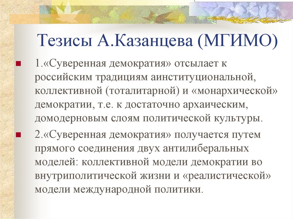 Тезисы А.Казанцева (МГИМО)