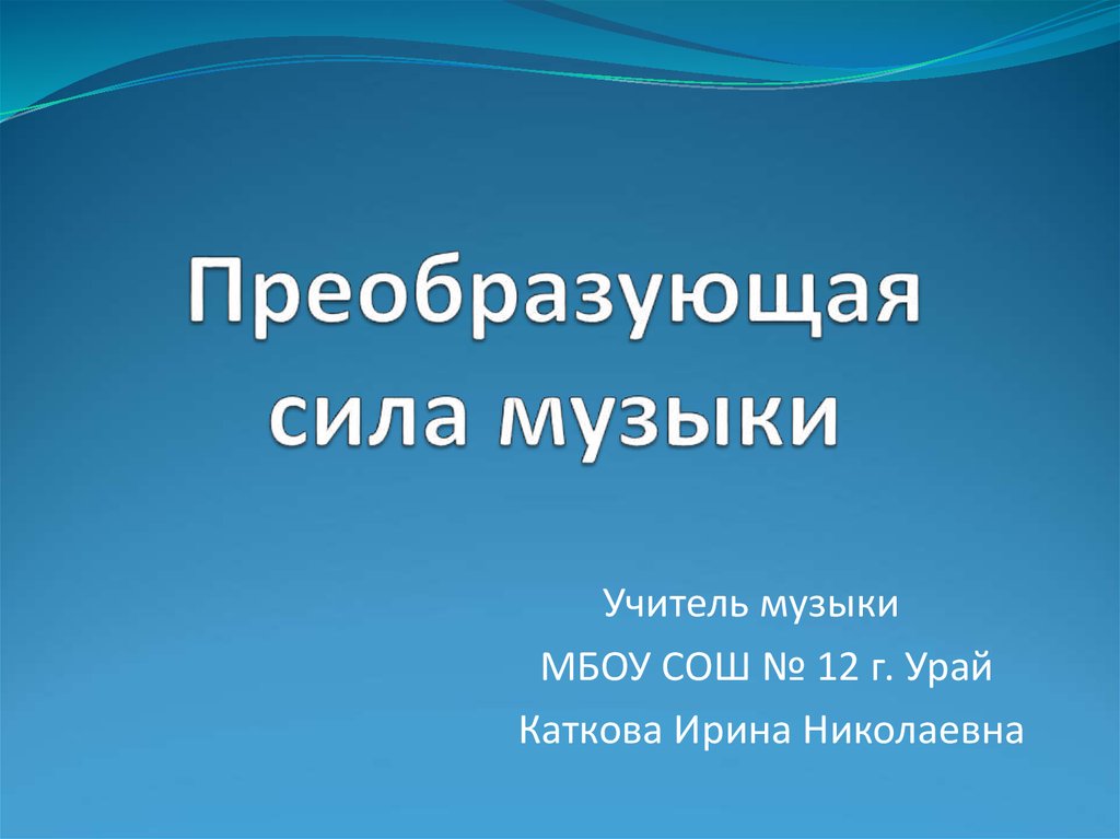 Преобразующая сила искусства 8 класс презентация