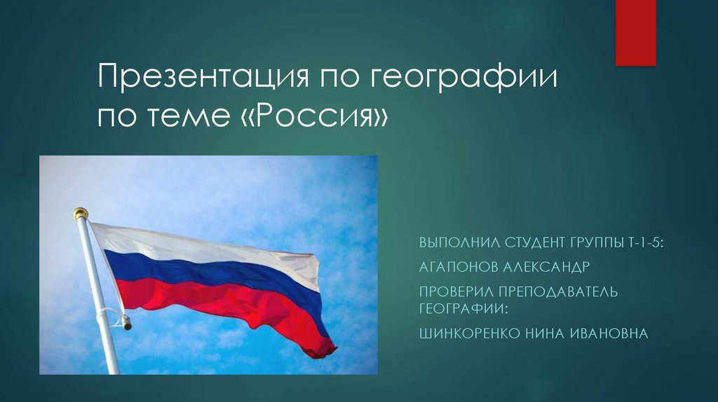 Презентация по географии по теме «Россия»