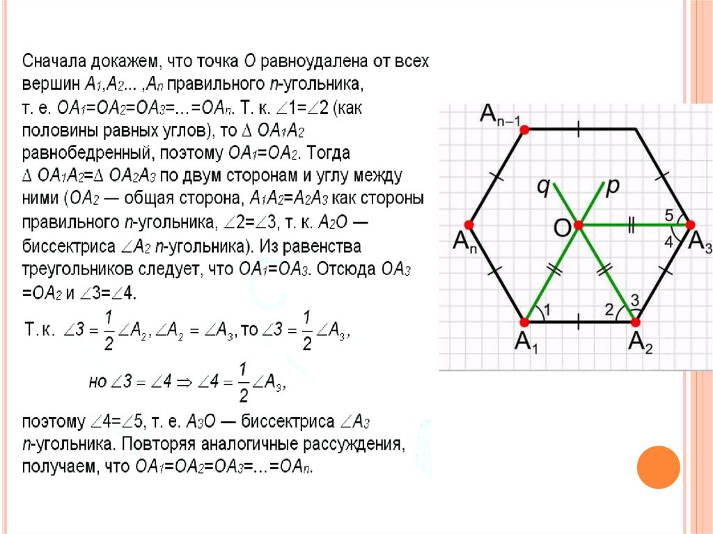 Правильный многоугольник доказательство. Правильные многоугольники 9 класс презентация геометрия. Как доказать что многоугольник правильный. Точка равноудалённая от всех вершин многоугольника.