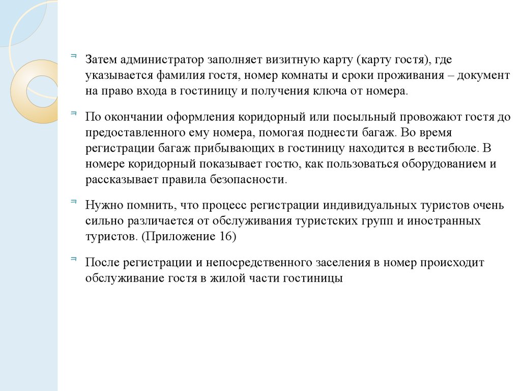 Операционный процесс обслуживания гостей - презентация онлайн