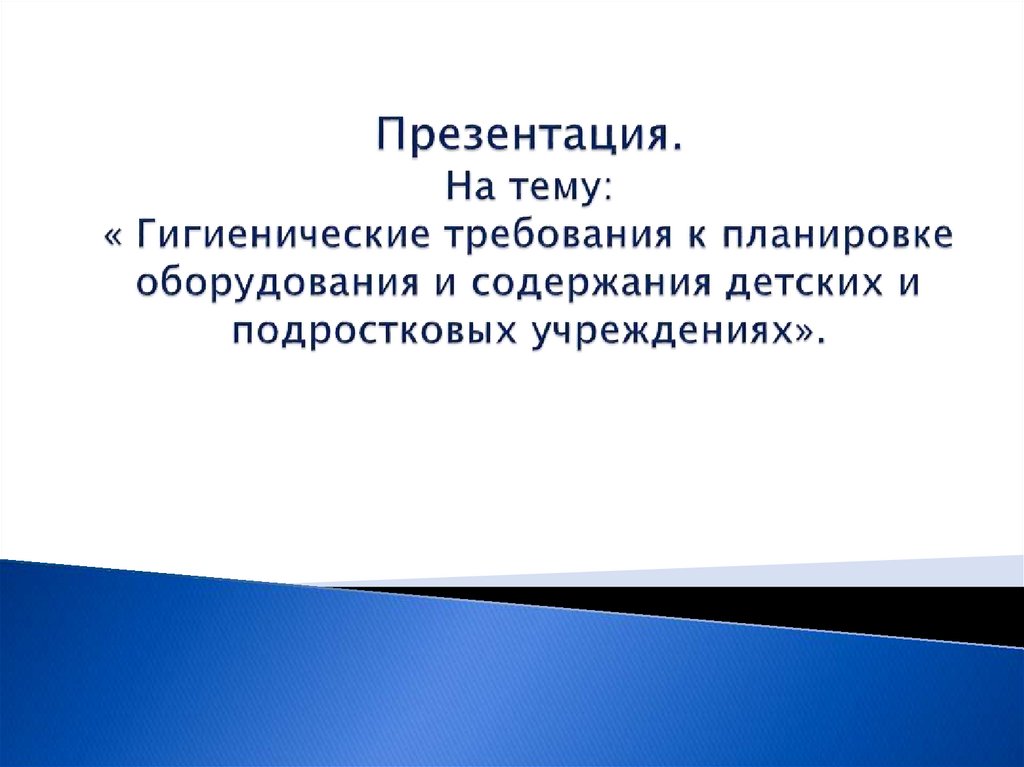 Требования к помещениям и оборудованию общеобразовательных учреждений презентация