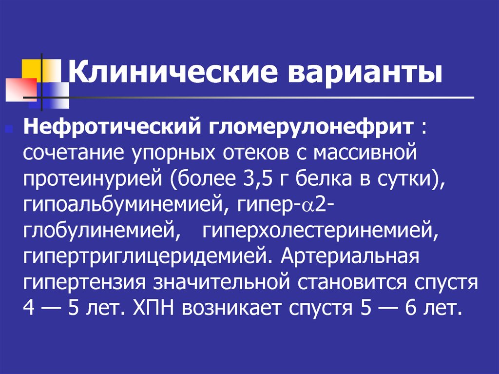 Гломерулонефрит нефротическая. Острый гломерулонефрит классификация. Нефритический синдром при остром гломерулонефрите. Нефротический синдром при остром гломерулонефрите. Клинические синдромы гломерулонефрита.