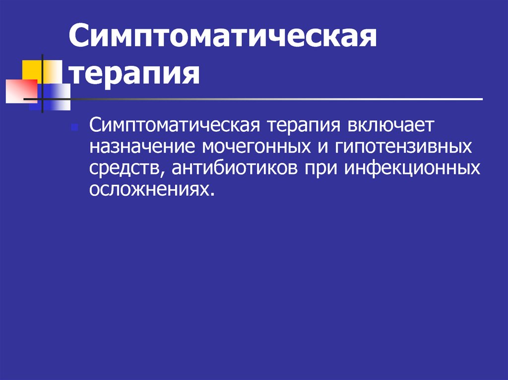 Симптоматическая терапия