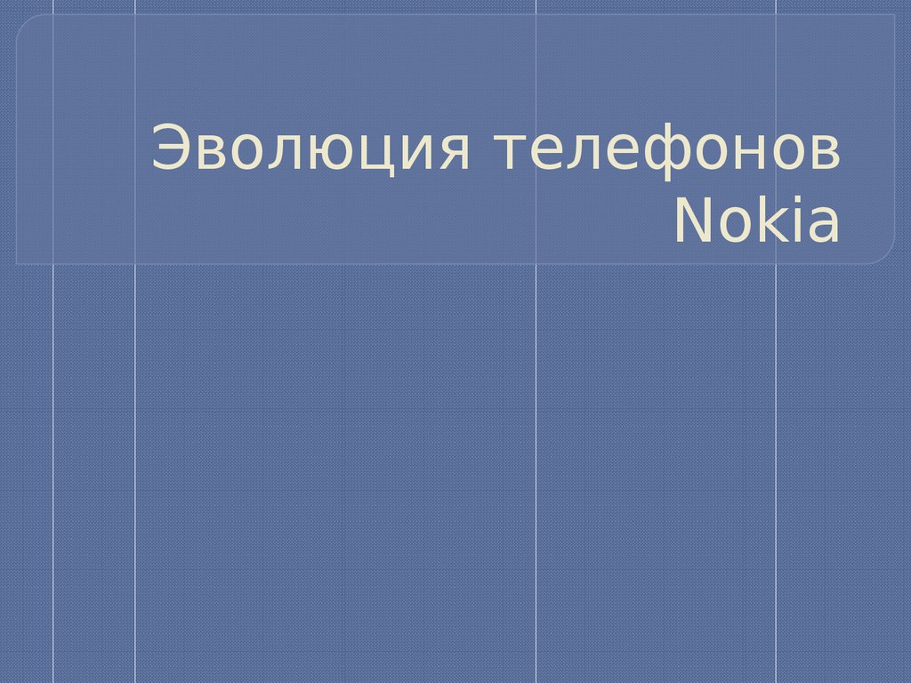 Эволюция телефонов Nokia - презентация онлайн