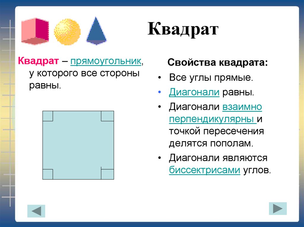 Измерение прямоугольника. Квадрат (чертеж, определение, свойства). Свойства прямоугольника 2 свойства. Элементы квадрата. Свойства квадрата и прямоугольника.