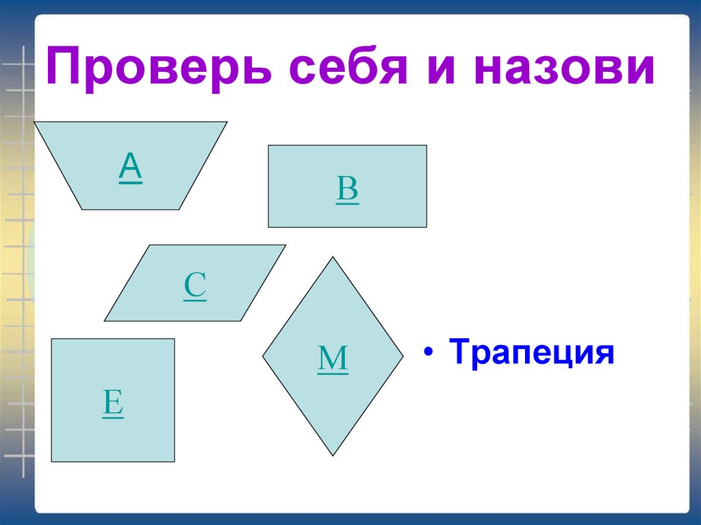 Какой четырехугольник называется прямоугольником. Какие фигуры можно назвать прямоугольниками почему. Назвать номера прямоугольников. Выпиши номера четырехугольников которые называют прямоугольниками.