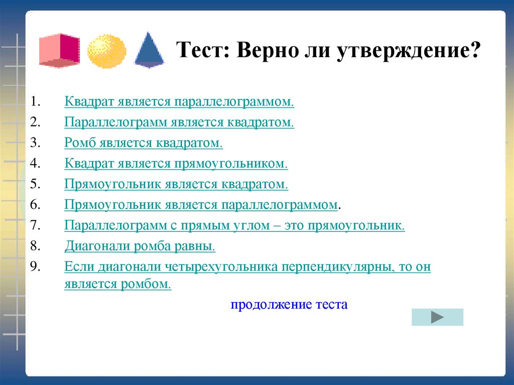 Верно ли утверждение программа. Верно ли утверждение. Тест верное ли утверждение. Верны ли утверждения. Квадрат является параллелограммом.