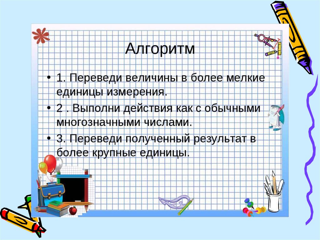 Конспект урока по математике 4 класс. Алгоритм сложения и вычитания Велич. Сложение и вычитание величин 4 класс. Деление величины на число. Умножение величины на число.