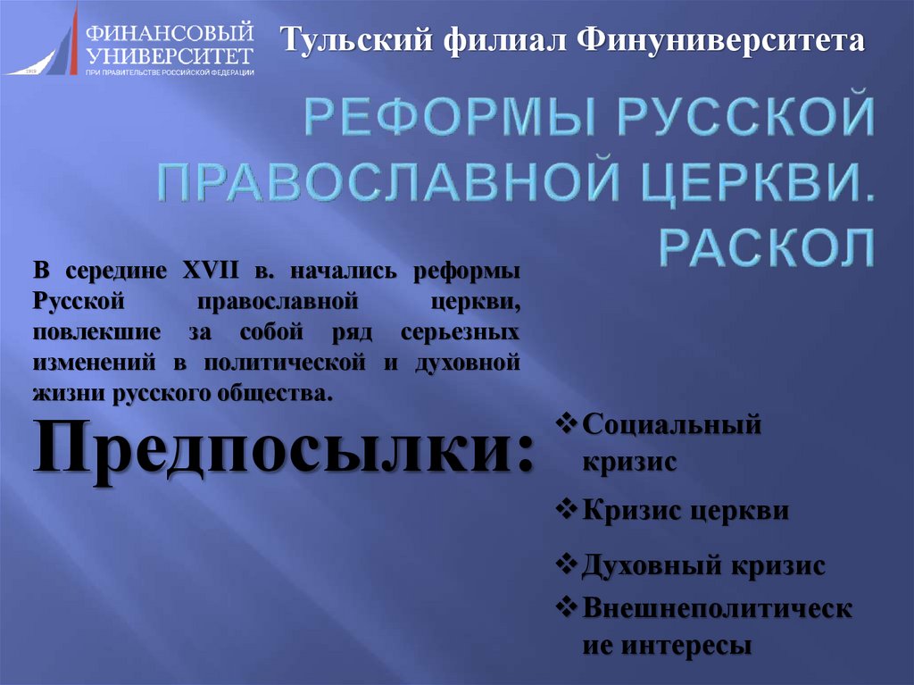 Реформы русской православной церкви. Раскол