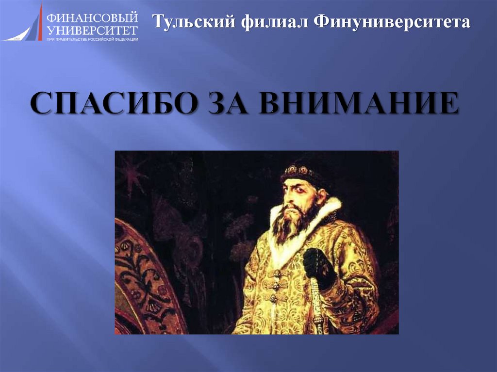 Спасибо за внимание