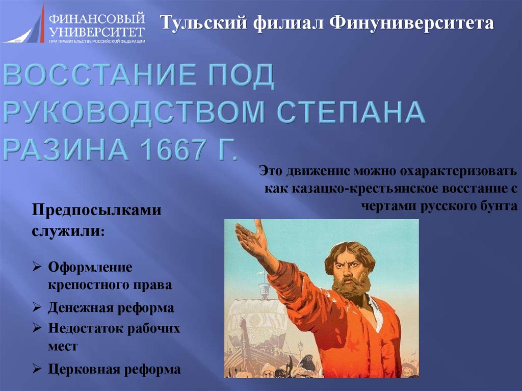 Восстание под руководством Степана Разина 1667 г.