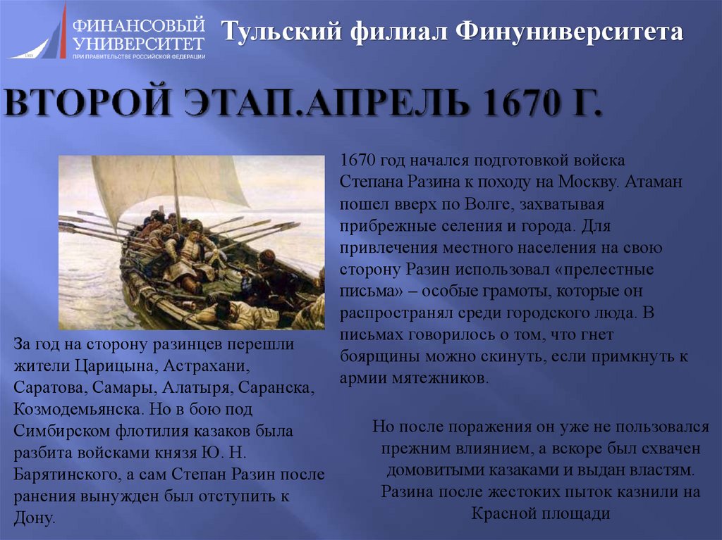 Второй этап.Апрель 1670 г.