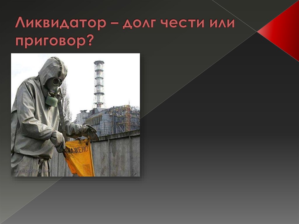 Долг чести долг жизни. Чернобыль авария презентация. Ликвидатор. Долг и честь.