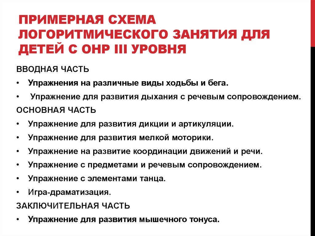 Примерные занятия. Структура логоритмического занятия. Структура логоритмического занятия для дошкольников. Речевые упражнения для детей при ОНР. Логоритмика структура занятия.