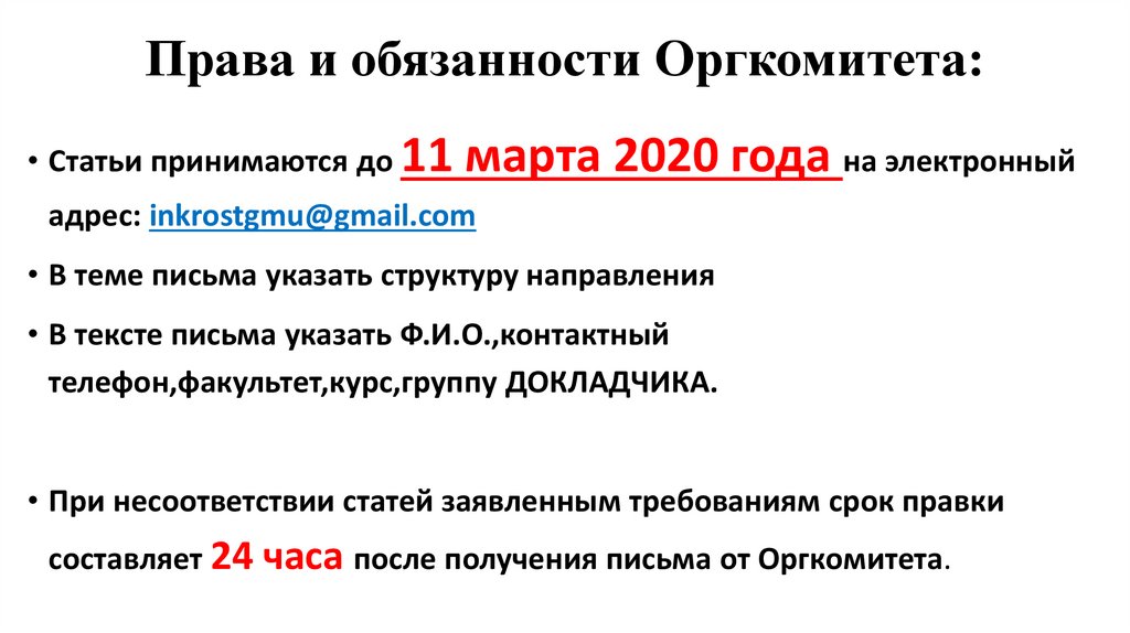 Права и обязанности Оргкомитета: