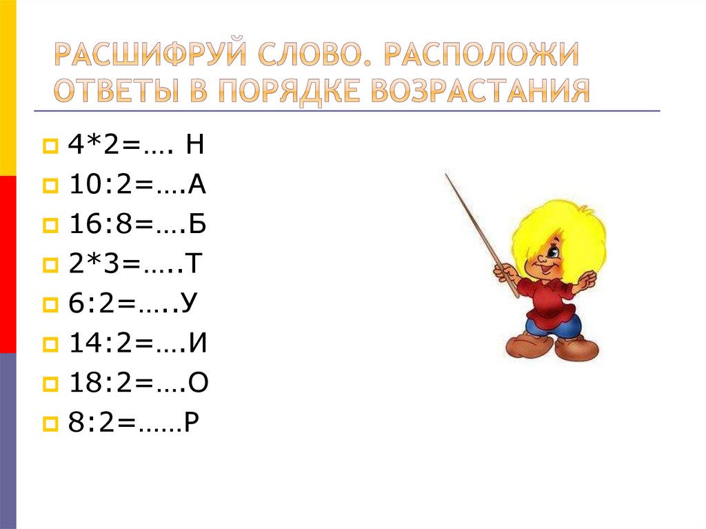 Расположи ответы. Рок математике. Как расшифровывается 2mn в математике.