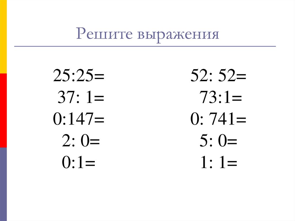 Реши выражения 2 1 3 4. Примеры на умножение и деление с нулями. Умножение и деление на 0 примеры. Решить выражение. Примеры деление нуля на число.