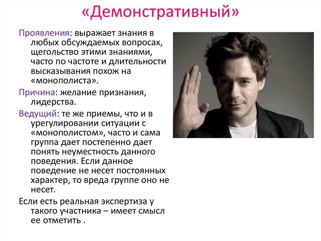 Демонстративный характер