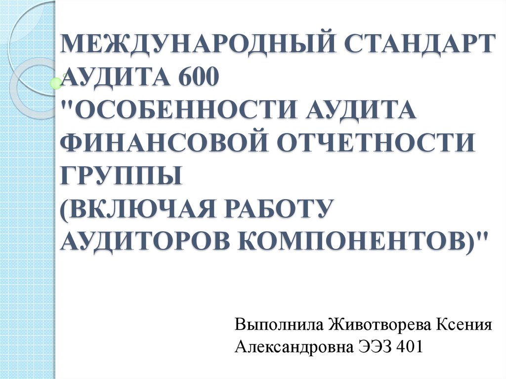 Международные стандарты аудита. Сертификат аудитора. Стандарт финансового аудита