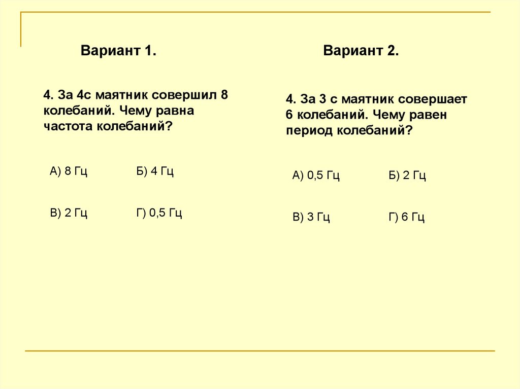 Маятник за 1. Вариант 1 частота колебаний. Нитяной маятник за 1.2. За 4 с маятник совершает 8 колебаний чему равна частота колебаний. Маятник совершил 50 колебаний за 1.