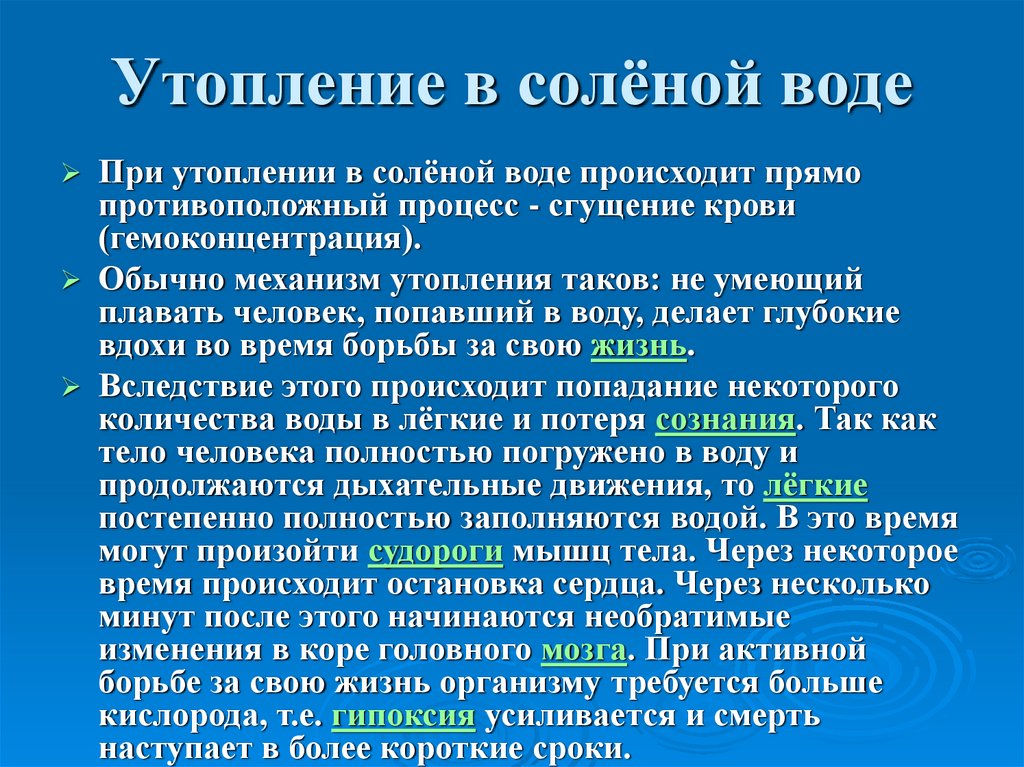 Клиническая картина возникающая при истинном утоплении