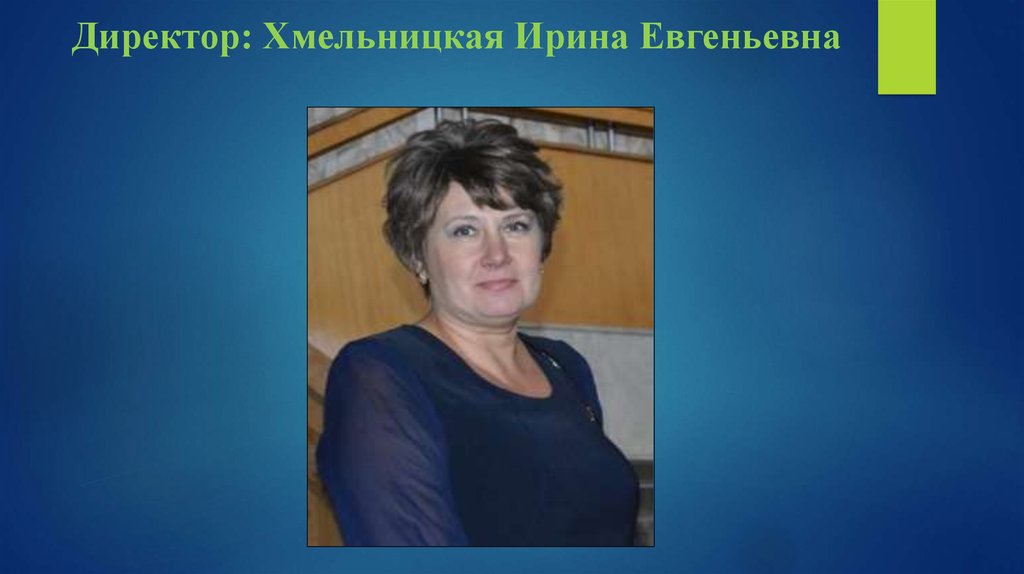 Директор: Хмельницкая Ирина Евгеньевна