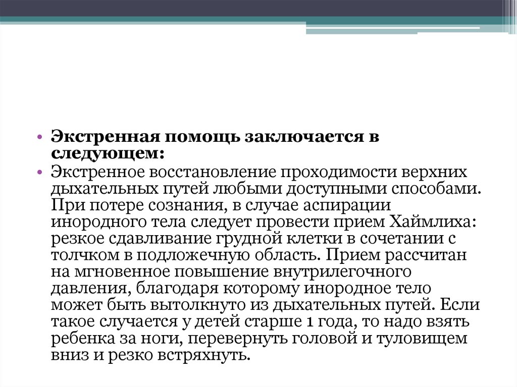 Экстренная реабилитация. Восстановление проходимости ВДП У детей. В чем заключается помощь.