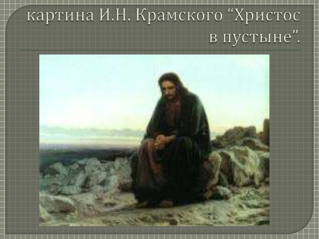 Описание картины христос. Картина Крамского и.н. «Христос в пустыне» (1872). Картина Ивана Крамского Христос в пустыне 1872 год. Серов Иисус в пустыне. Картина Иванова Христос в пустыне.