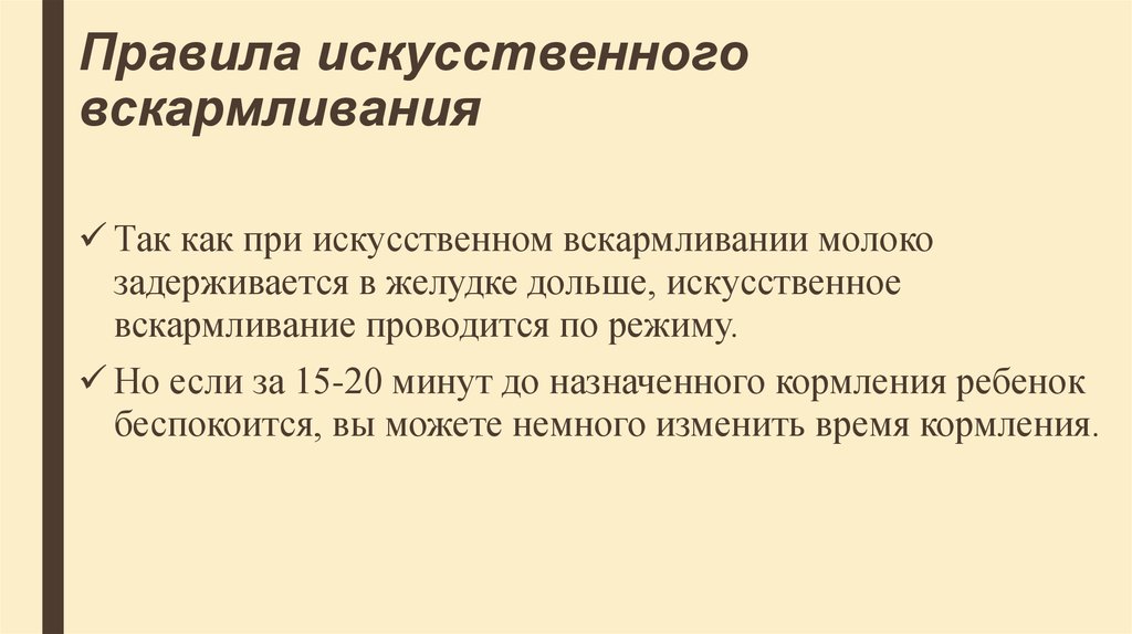 Искусственный правило. Правила искусственного вскармливания. Правила искусственного кормления. Искусственное вскармливание правила кормления. Особенности искусственного вскармливания.