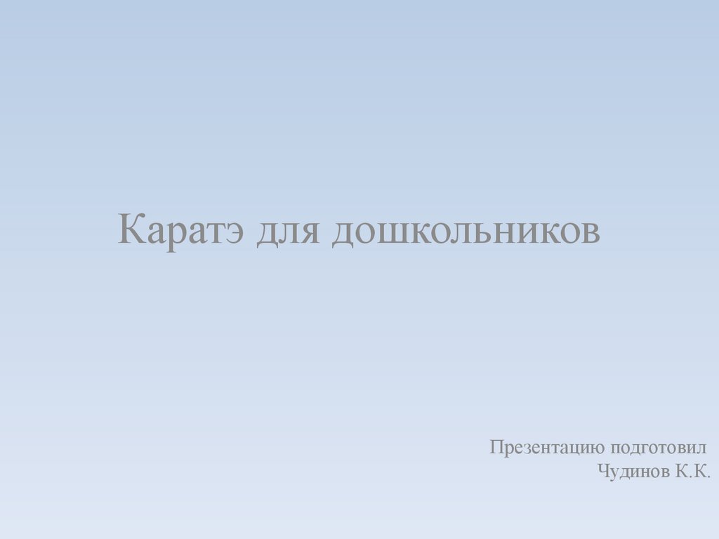 Каратэ для дошкольников - презентация онлайн