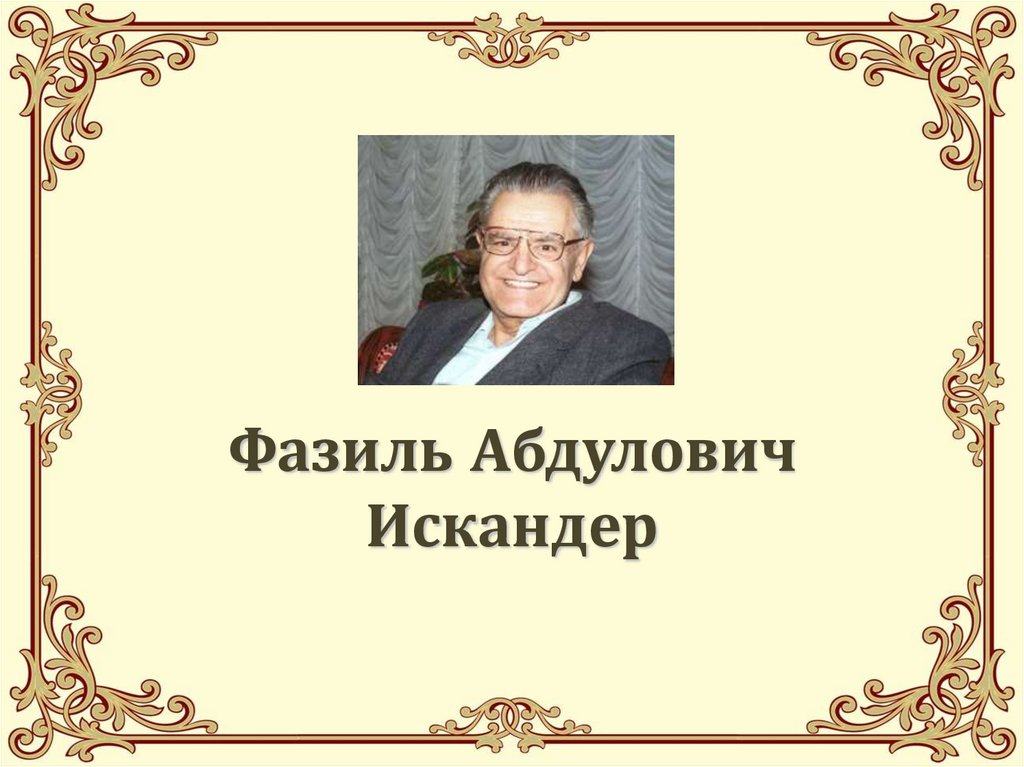 Презентация искандер фазиль абдулович искандер