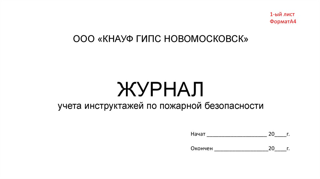 ЖУРНАЛ учета инструктажей по пожарной безопасности