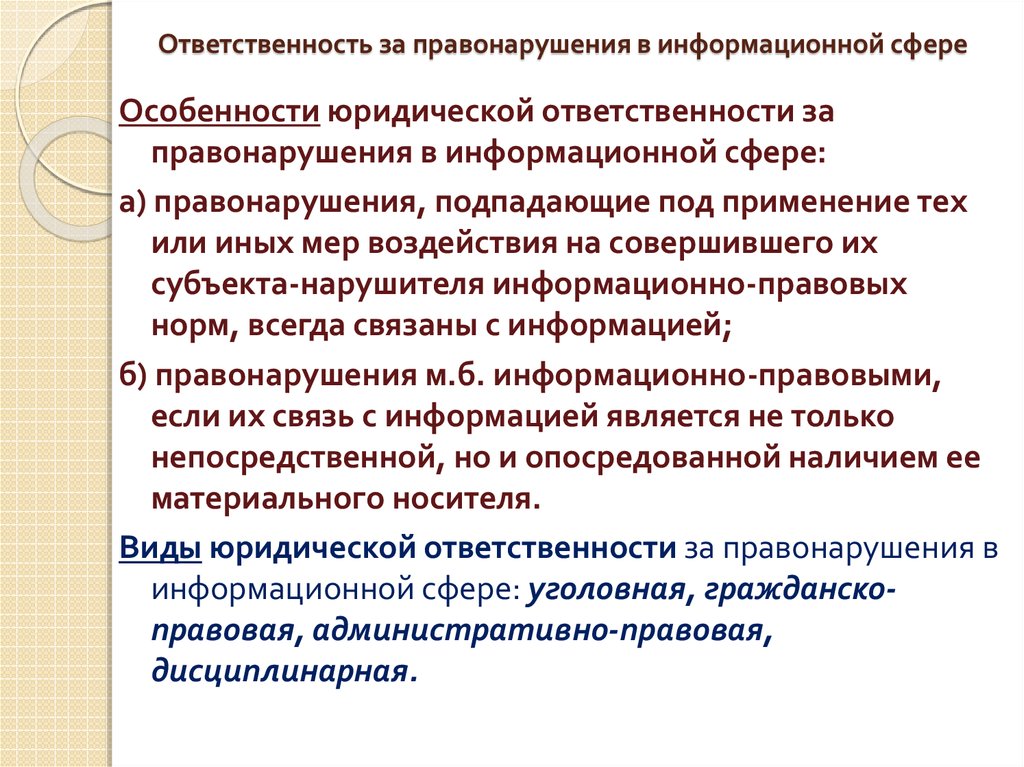 Правонарушения в сфере информационных технологий презентация