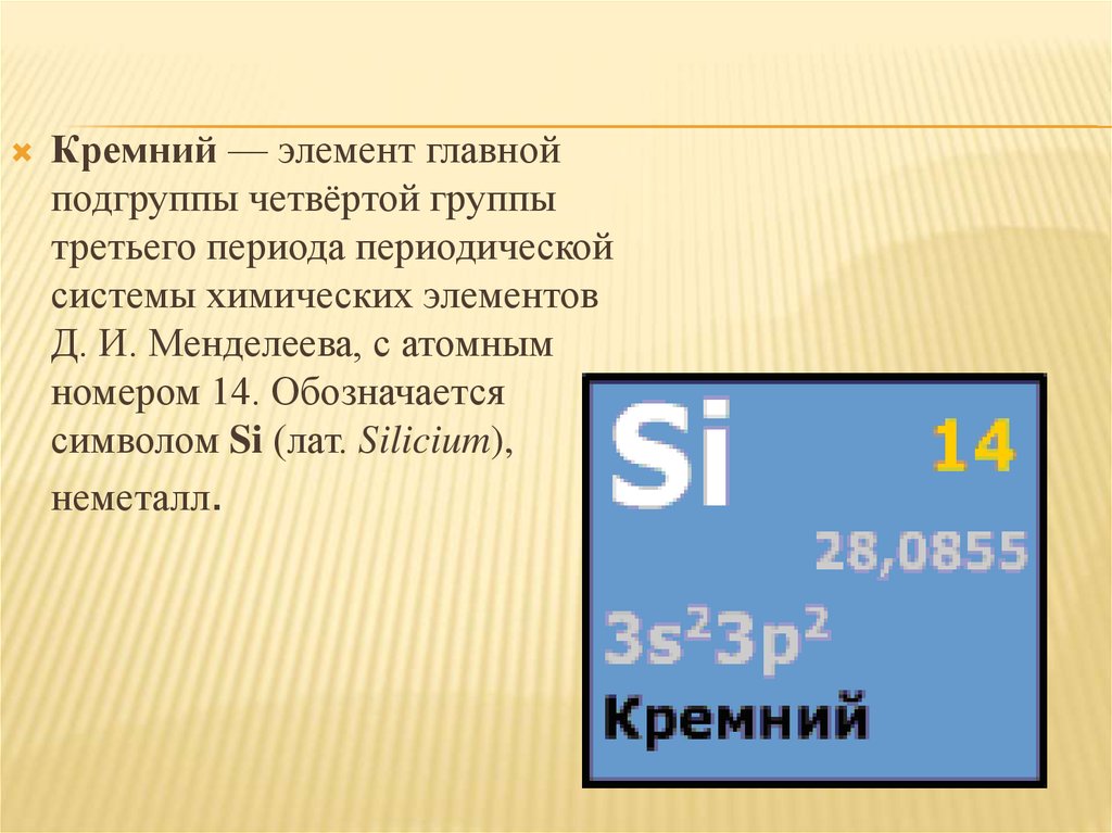 Кремний химический элемент. Силициум химический элемент. Кремниц ц химический элемент. Кремний в таблице Менделеева.