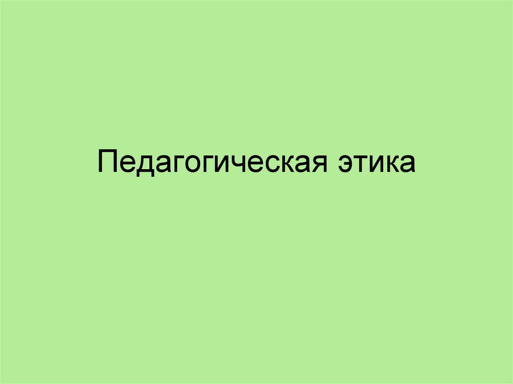 Педагогическая этика картинки