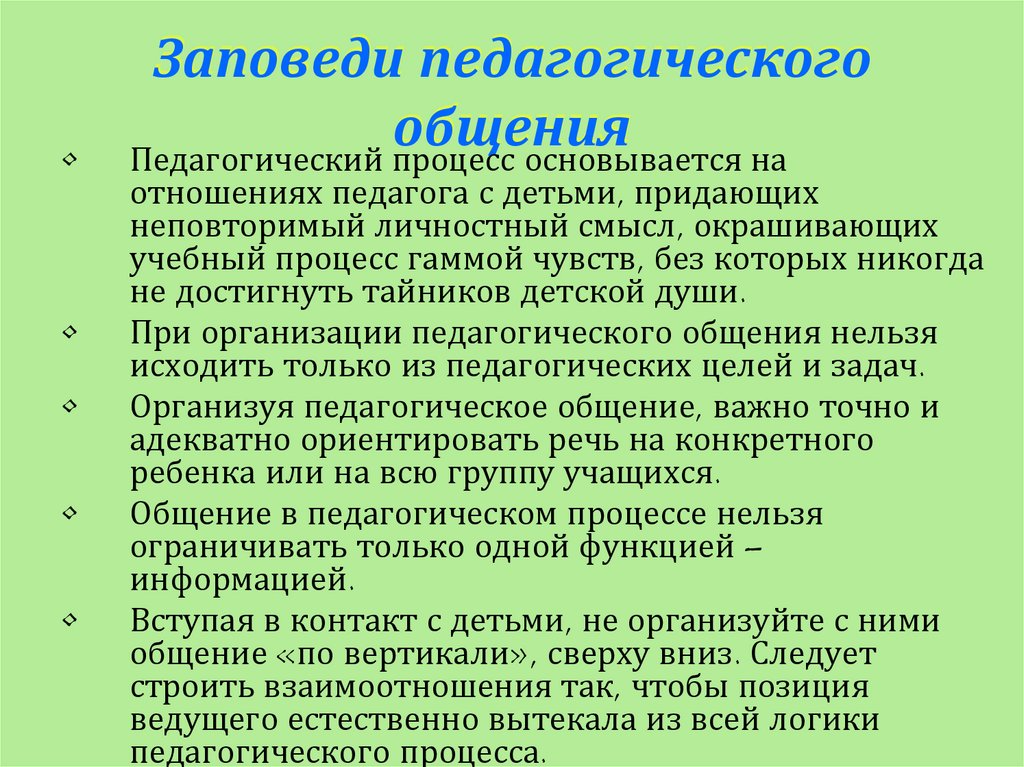 Особенности педагогического общения презентация