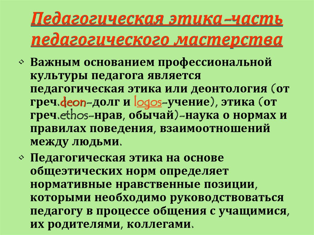 Педагогическая этика сущность и значение презентация