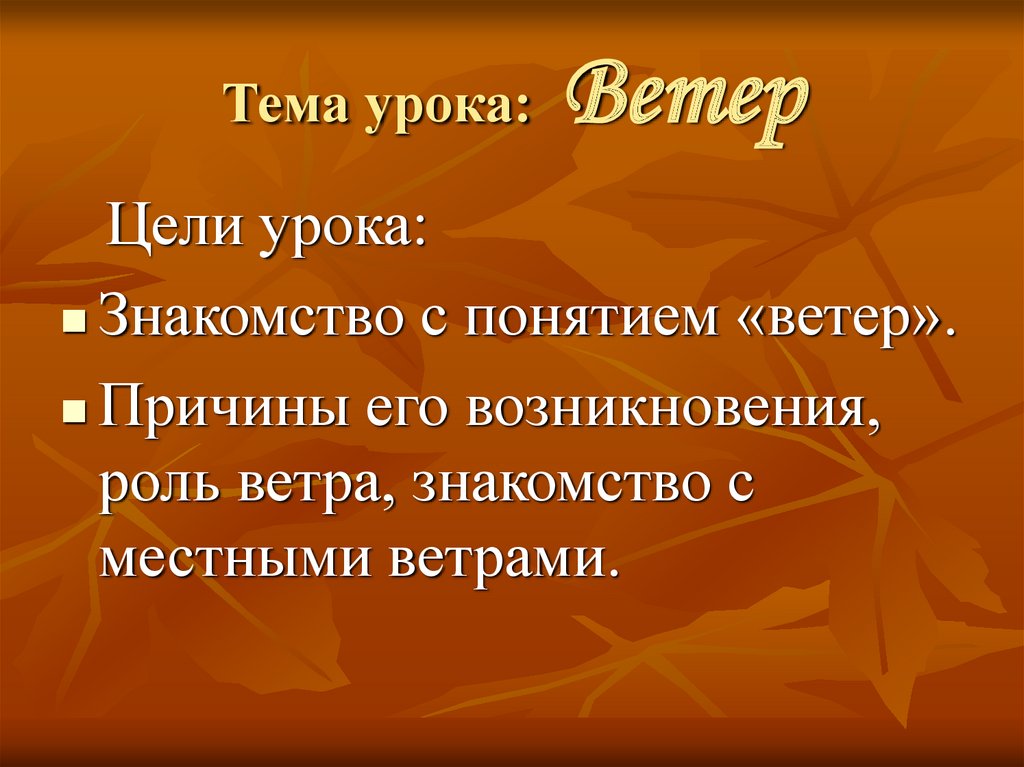 Тема ветер урок. Ветер урок.