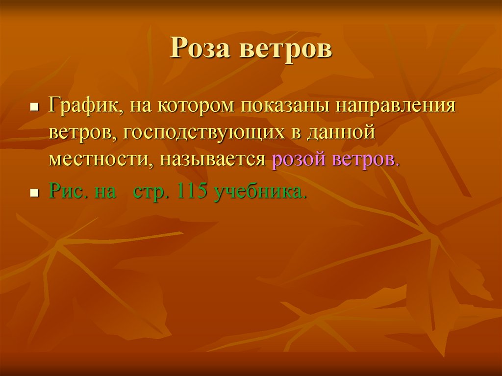 Расписание ветров. График направления ветров господствующих в данной местности. Как называется график на котором показаны направления ветров. График показывающий направления ветров господствующих. Как называют график направления ветров в данной местности.