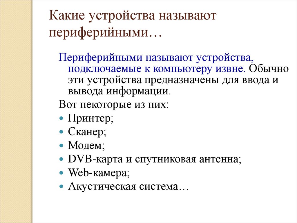 Познакомился С Подключением Периферийных Устройств Каких