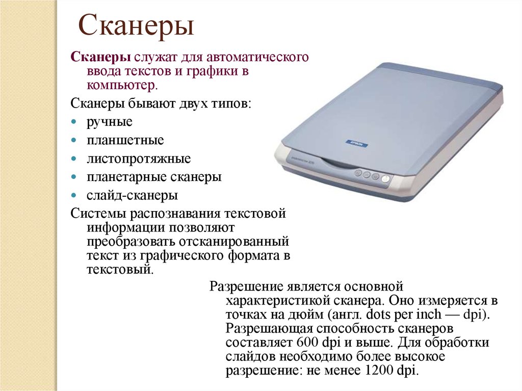 Размеры сканера. Сканер служит для. Разрешающая способность ручного сканера. Для чего служит сканер в компьютере. Характеристика листопротяжного сканера.