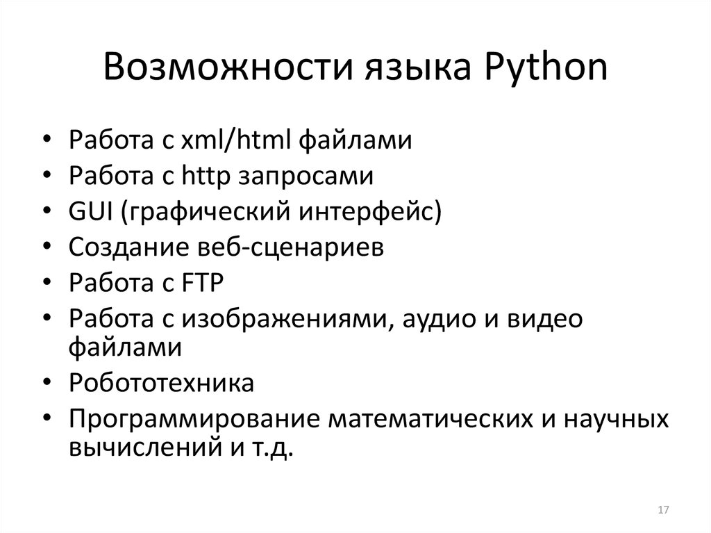 Возможности языка Python