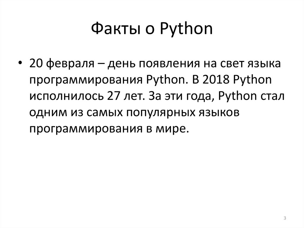Факты о Python