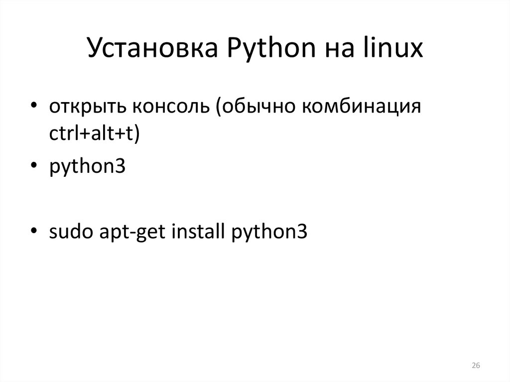 Установка Python на linux