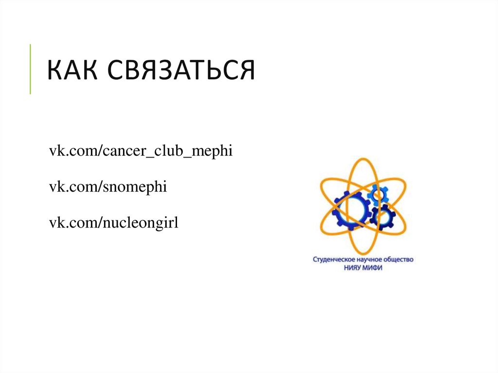 Как связаться