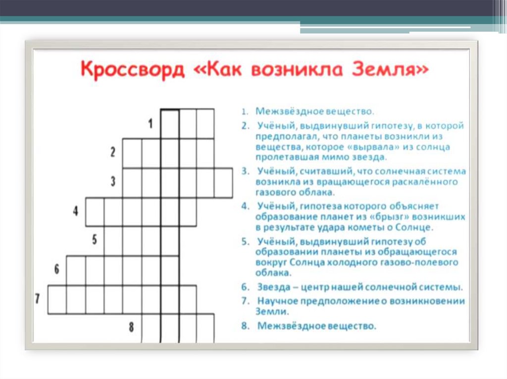 Мир кроссвордов земля. Кроссворд как возникла земля. Кроссворд на тему как появился человек на земле. Кроссворд на тему как возникла земля. Кроссворды на тему как появился человек.