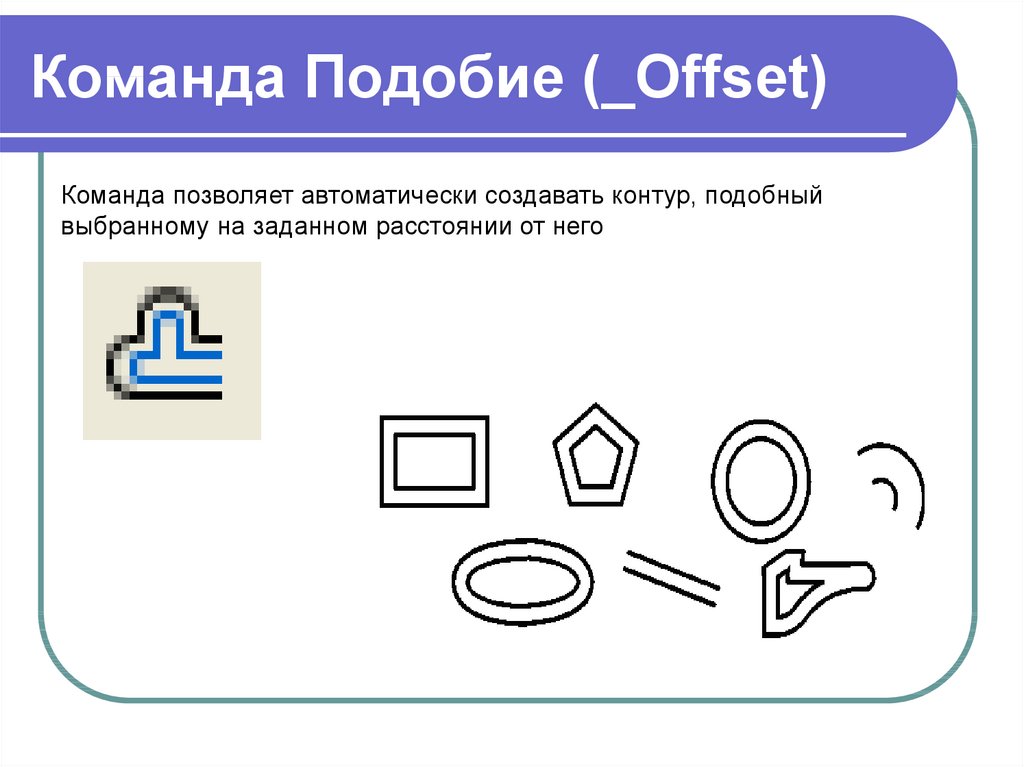 Команды редактирования чертежа позволяют