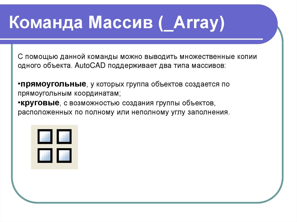 Что значит команда. Команды массива. Команда массив (array)\. Команда array предназначена для. Написание команды array.